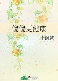 傻傻更健康