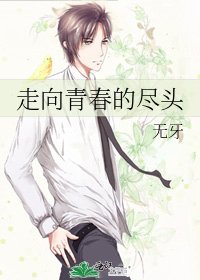 《走向青春的尽头》