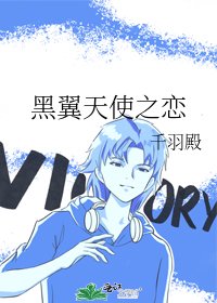 《黑翼天使之戀》
