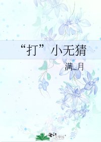 《“打”小无猜》