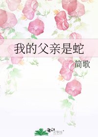 《我的父亲是蛇》
