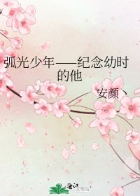 《弧光少年——纪念幼时的他》