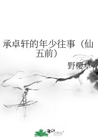 《承卓軒的年少往事(仙五前)》