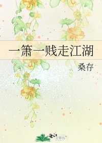 《一箫一贱走江湖》