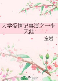 大学爱情记事簿之一步天涯