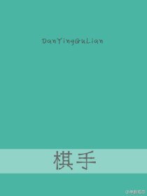 《棋手》