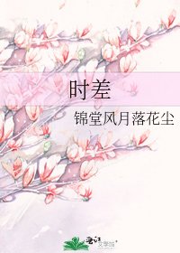 《時差》