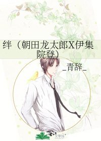 《絆(朝田龍太郎X伊集院登)》