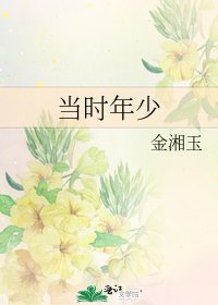 《當時年少》