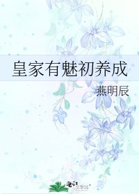 《皇家有魅初養成》