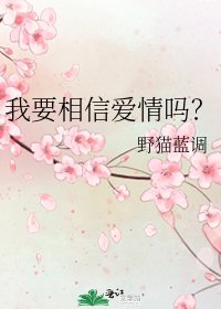 我要相信爱情吗？
