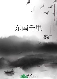 《东南千里》