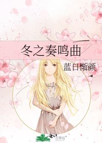 《冬之奏鳴曲》
