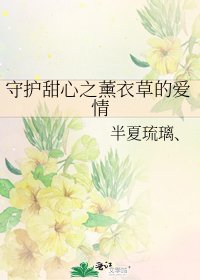 守護甜心之薰衣草的愛情
