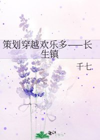 《策劃穿越歡樂多——長生鎮》