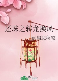 還珠之轉龍換鳳