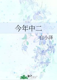 《今年中二》