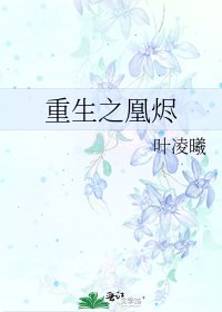 《重生之凰燼》