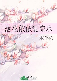 《落花依依複流水》