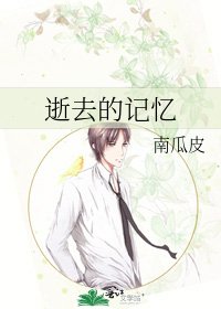 《逝去的記憶》