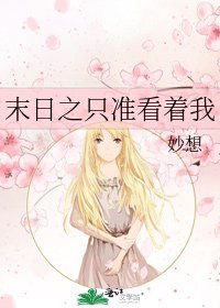 《末日之只准看著我》