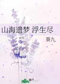 山海遗梦 浮生尽