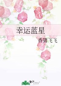 《幸运蓝星》