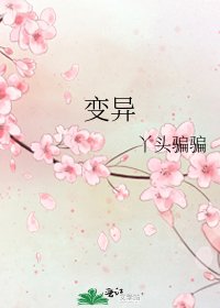 《变异》