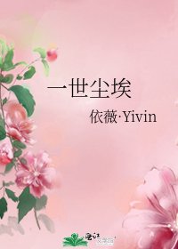 《一世尘埃》