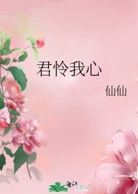 《君憐我心》
