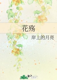 《花殇》