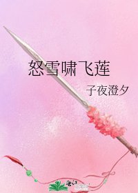 《怒雪嘯飛蓮》