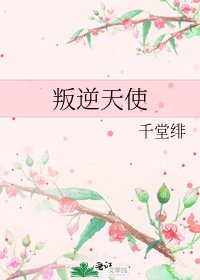 《叛逆天使》