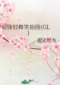 《銀鋒輕舞笑始揚(GL)》