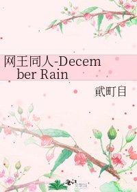 《網王同人-December Rain》