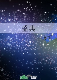 《盛典》