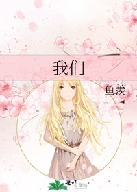 我们