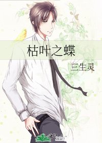 《枯葉之蝶》