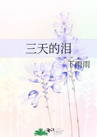 《三天的淚》