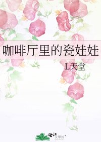 《咖啡廳裡的瓷娃娃》