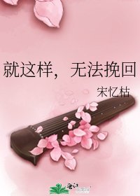 《就这样,无法挽回》