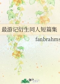 《最游记衍生同人短篇集》