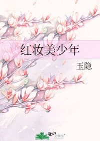 红妆美少年