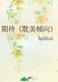 《期待(耽美倾向)》