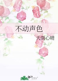 不動聲色