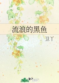 《流浪的黑魚》