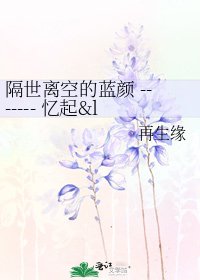 《隔世離空的藍顏 ------- 憶起中的黃家輝》