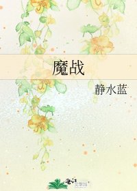 《魔戰》