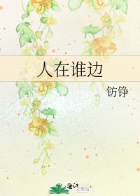 《人在谁边》