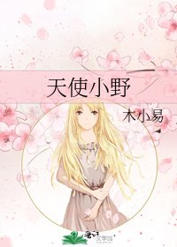 天使小爷